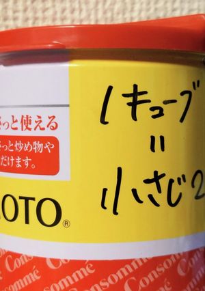コンソメキューブ1=顆粒小さじ2-レシピのメイン写真