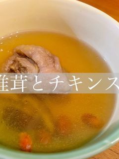 椎茸のチキンスープ-レシピのメイン写真