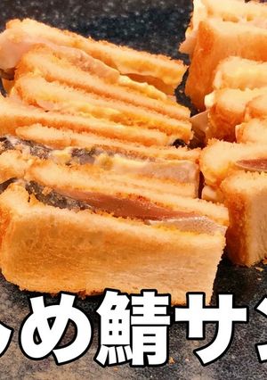 酒のあてに最高！しめ鯖サンド-レシピのメイン写真