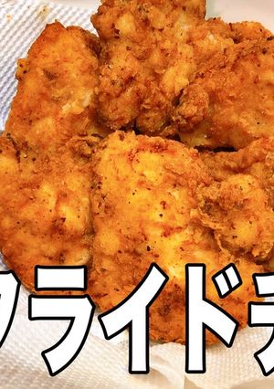 ケンタッキーに挑戦!フライドチキン-レシピのメイン写真