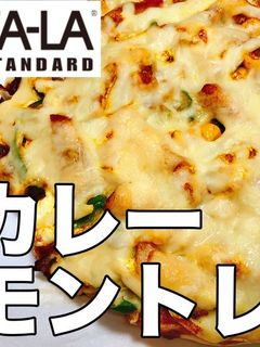 ピザーラ再現!カレーモントレー-レシピのメイン写真