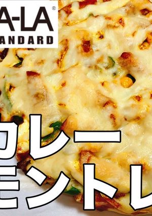 ピザーラ再現!カレーモントレー-レシピのメイン写真