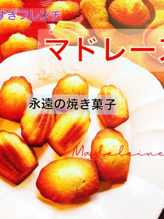 世界の定番フランス菓子【マドレーヌ】-レシピのメイン写真