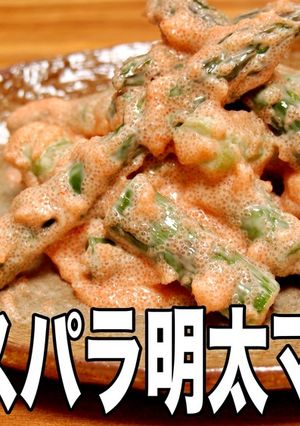 ご飯がすすむ!アスパラ明太マヨネーズ和え-レシピのメイン写真