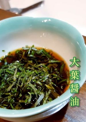 万能調味料！大葉醤油-レシピのメイン写真