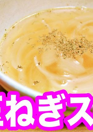 【時短】秒でできる！玉ねぎコンソメスープ-レシピのメイン写真