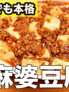 コレがあれば超本格な麻婆豆腐が作れるよ!-レシピのメイン写真
