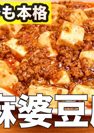コレがあれば超本格な麻婆豆腐が作れるよ！-レシピのメイン写真
