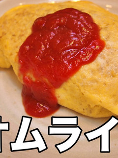 中華屋の絶品オムライス-レシピのメイン写真