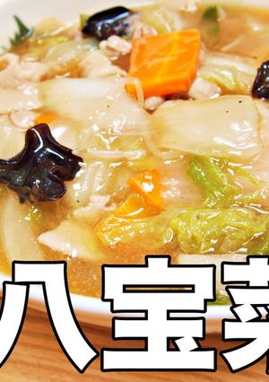【本格】親父が作る最高にうまい八宝菜-レシピのメイン写真