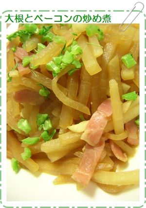 大根とベーコンの炒め煮-レシピのメイン写真