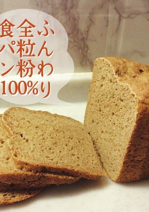 ふんわり 全粒粉100% 食パン(HB)-レシピのメイン写真