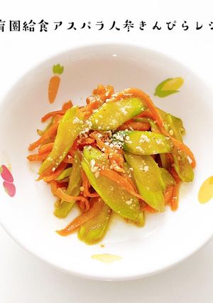 保育園給食アスパラ人参きんぴらレシピ-レシピのメイン写真