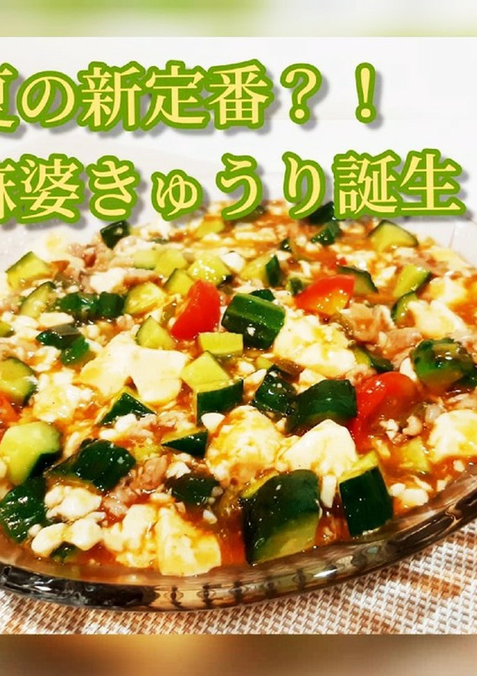 【アイデア】夏の新定番？！麻婆きゅうり-レシピのメイン写真