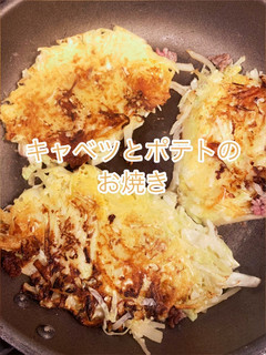 キャベツとポテトのお焼き-レシピのメイン写真