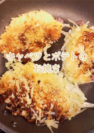 キャベツとポテトのお焼き-レシピのメイン写真