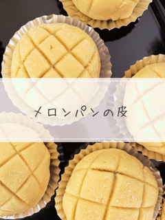 メロンパンの皮-レシピのメイン写真