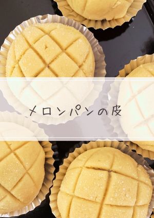 メロンパンの皮-レシピのメイン写真