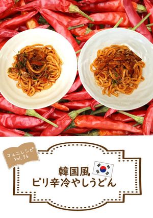韓国風ピリ辛冷やしうどん【めんのマルニ】-レシピのメイン写真