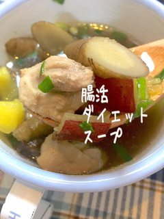 鍋キューブスープ★腸活作り置きダイエット-レシピのメイン写真