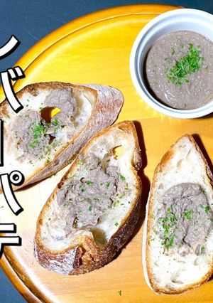 レバーパテ　ホテルの味を再現！！-レシピのメイン写真