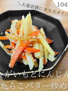 じゃがいもとにんじんのたらこバター炒め-レシピのメイン写真