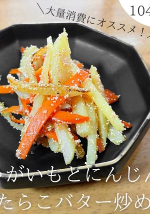 じゃがいもとにんじんのたらこバター炒め-レシピのメイン写真