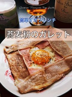 ブルターニュ風,塩味のクレープ/ガレット-レシピのメイン写真