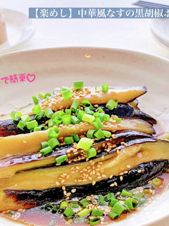 【楽めし】中華風なすの黒胡椒ポン酢-レシピのメイン写真