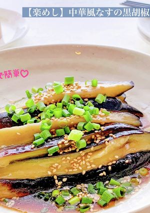 【楽めし】中華風なすの黒胡椒ポン酢-レシピのメイン写真