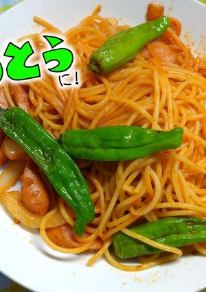 ししとうナポリタン-レシピのメイン写真