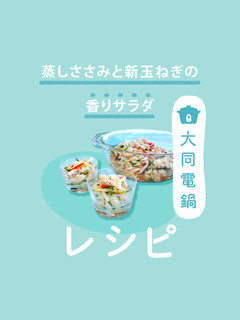 \大同電鍋/蒸しささみと新玉ねぎサラダ-レシピのメイン写真