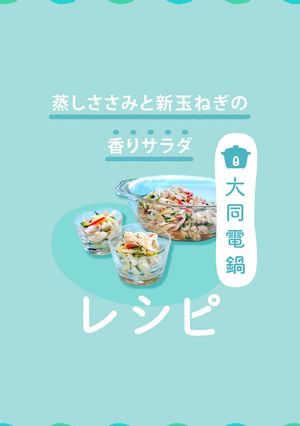 ＼大同電鍋／蒸しささみと新玉ねぎサラダ-レシピのメイン写真