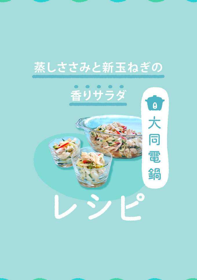 ＼大同電鍋／蒸しささみと新玉ねぎサラダ-レシピのメイン写真
