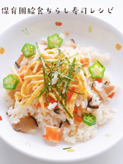 保育園給食ちらし寿司レシピ-レシピのメイン写真