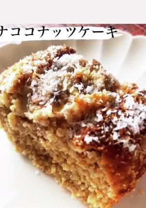 【オートミール】バナナココナッツケーキ-レシピのメイン写真