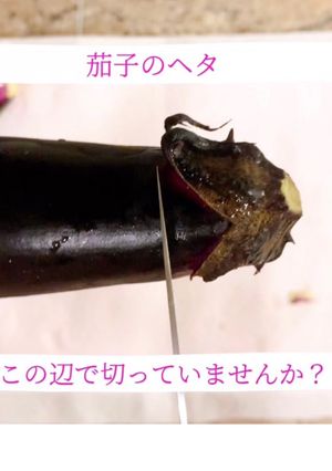 茄子のヘタとガクのとり方-レシピのメイン写真