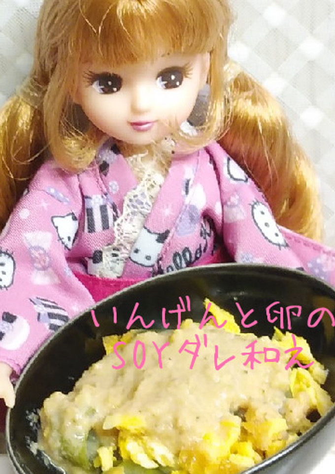 リカちゃん♡いんげんと卵のSOYダレ和え-レシピのメイン写真