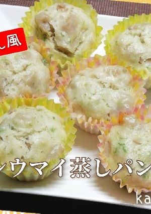(簡単)肉まん風シウマイ蒸しパン-レシピのメイン写真