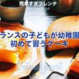 バター無し/フランスのヨーグルトケーキ