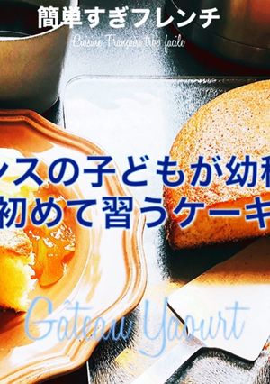 バター無し/フランスのヨーグルトケーキ-レシピのメイン写真