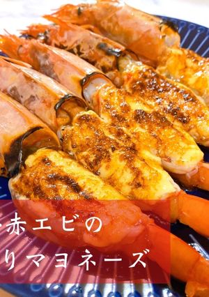 生赤エビの炙りマヨネーズ 最強エビマヨ-レシピのメイン写真
