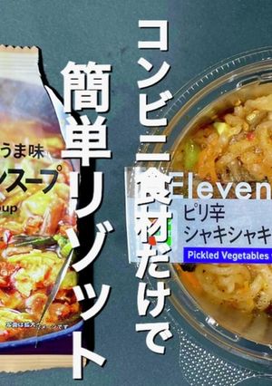 コンビニレシピ　ユッケジャンリゾット-レシピのメイン写真