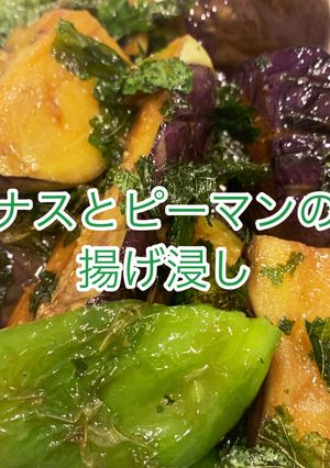 水茄子とピーマンのげ揚げ浸し-レシピのメイン写真