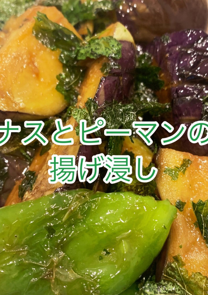 水茄子とピーマンのげ揚げ浸し-レシピのメイン写真