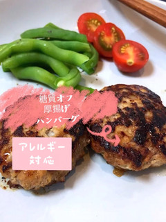 厚揚げハンバーグ★卵不使用簡単ダイエット-レシピのメイン写真