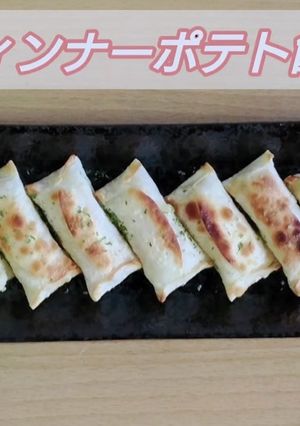 ウィンナーポテト餃子【動画あり】-レシピのメイン写真