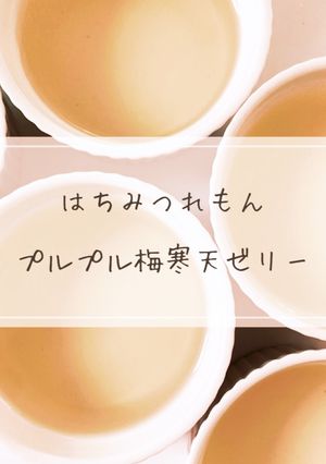 蜂蜜レモン＊プルプル梅寒天ゼリー-レシピのメイン写真