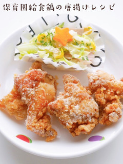 保育園給食鶏肉の唐揚げレシピ-レシピのメイン写真