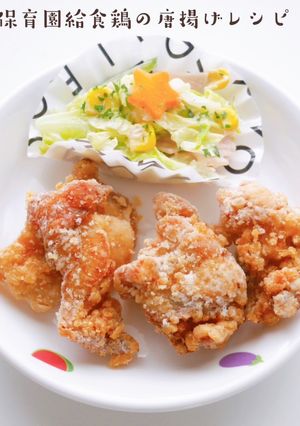 保育園給食鶏肉の唐揚げレシピ-レシピのメイン写真
